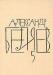 Превью Александр Беляев.Собрание сочинений в 8 томах Москва - 4
