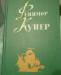 Превью Собрание сочинений Майн Рид, Фенимор Купер Москва - 2