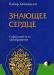 Кабир Хелмински Знающее сердце. Суфийский путь превью 939666.