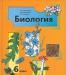Учебник биологии 6класс превью 943643.