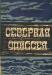 Джек Лондон. Северная одиссея превью 944422.