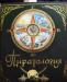 Пиратология - книга для маленьких пиратов превью 945018.