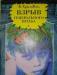 Крапивин. Взрыв генерального штаба. превью 945120.