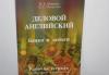 Деловой английский. Банки и деньги превью 946327.