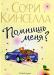 Софи Кинселла  "Помнишь меня" превью 947772.