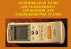 Пульт  управления  для  кондиционеров превью 951190.