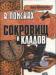 Пекалкевич в поисках пропавших сокровищ и кладов превью 952188.