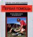 Первая помощь мини-энциклопедия превью 952275.