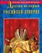 Калюжный "Другая история Российской империи" превью 950369.