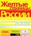 Желтые страницы Санкт-Петербург - 2009 превью 950734.
