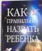 Как правильно назвать ребенка превью 957241.