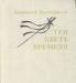 Виноградов "три цвета времени" превью 957866.