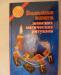 "Большая книга женских магических ритуалов" превью 959476.