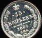 15 Копеек 1865 года-Серебро-спбнф-UNC превью 963583.