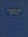 Прус -  антикварное  собрание сочинений 1955 года превью 965555.