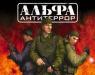 Альфа антитеррор превью 960605.