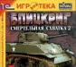 Блицкриг смертельная схватка 2 превью 960748.