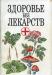 Здоровье без лекарств превью 970229.