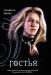 Гостья Стеф. Майер превью 978176.