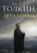 Р. Толкиен "Дети Хурина". превью 978255.