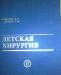 Детская хирургия. Том II превью 978383.