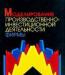 "Моделирование производственно-инвестиционной деят превью 979506.