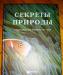 Энциклопедия "Секреты природы" для всей семьи превью 979581.