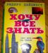 Справочник для детей "Хочу все знать" превью 979968.