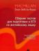 Превью Комплект учебников macmillan Москва - 2