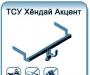 Превью Фаркопы для Kia. Hyundai Москва - 2