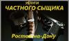 Превью Услуги частного детектива в Ростовской области Ростов-на-Дону - 1