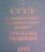 СССР Административно Териториальное деление превью 984004.