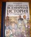 Иллюстрированная энциклопедия "Всемирная история" превью 980587.