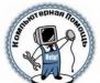 Ремонт и модернизация компьютеров, ноутбуков, кпк превью 988790.