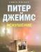 Питер Джеймс  "Искушение." превью 989157.