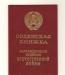 Превью Орденская книжка Отечественной войны II степени Ногинск - 1