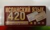Нуждин Георгий Испанский язык 420 тематических ка превью 994938.