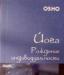 Йога. Рождение индивидуальности. Ошо превью 995276.