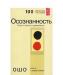 Ошо. Осознанность. Ключ к жизни в равновесии превью 995485.