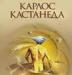 Карлос Кастанеда. Учение Дона Хуана. Отдельная реа превью 995528.