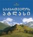 Современный атлас Грузии превью 995683.