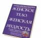 Женское тело, женская мудрость женское тело, женск превью 990649.
