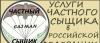 Превью Детективные услуги в российской федерации Ростов-на-Дону - 1