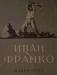 И.Франко-рассказы,повести,стихотворения превью 997043.