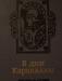 А.Ладинский"в дни Каракаллы" превью 997102.