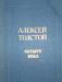 А.Толстой"Четыре века" превью 997124.