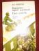 Неверов "ташкент-город хлебный, гуси-лебеди превью 997786.