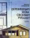 Книги на тему Строительство и Ремонт превью 990869.