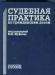 Превью Юридическая литература 1 Челябинск - 1
