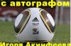Мяч c автографом Игоря Акинфеева "Jabulani" новый превью 1001947.